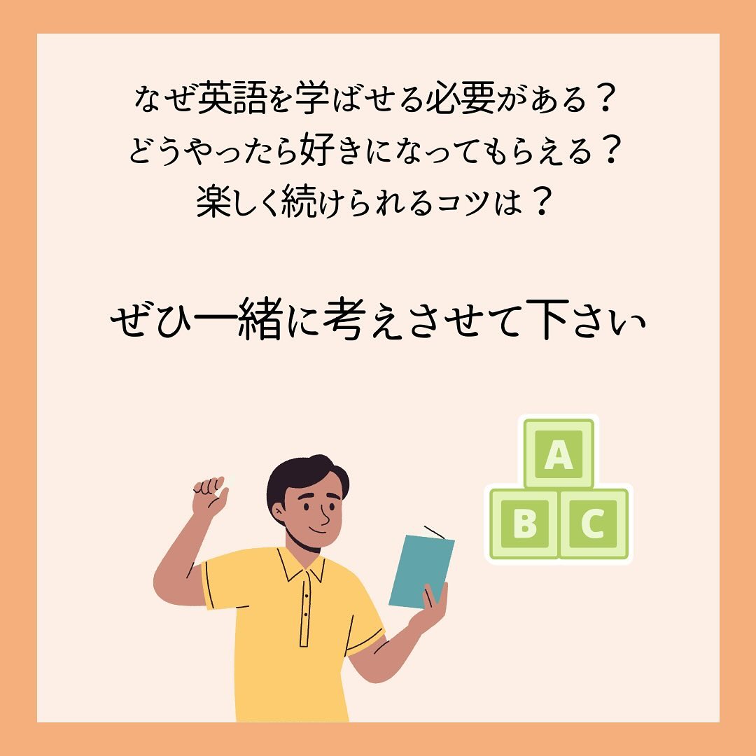 ⁡【英語教育について一緒に考えてみませんか？】