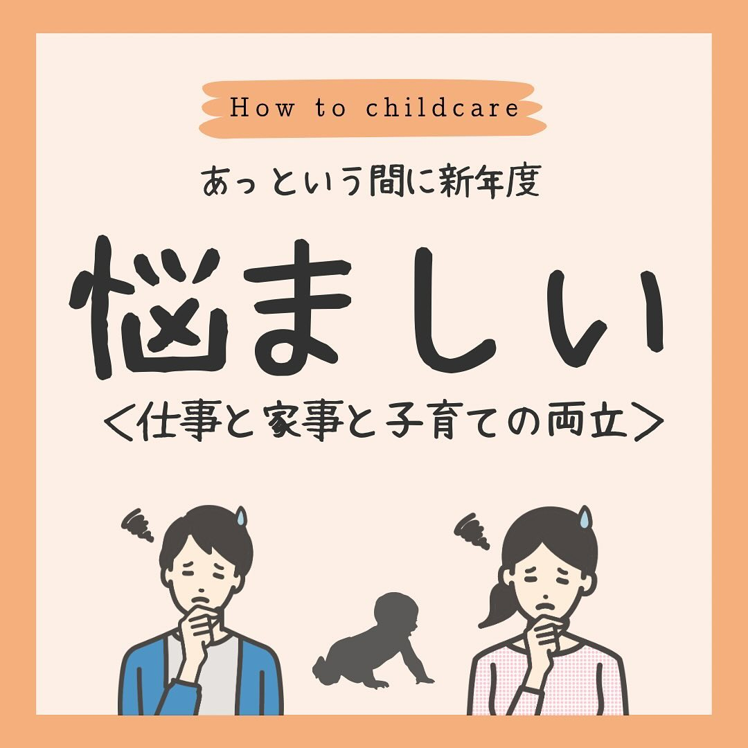 【仕事、家事、子育て】